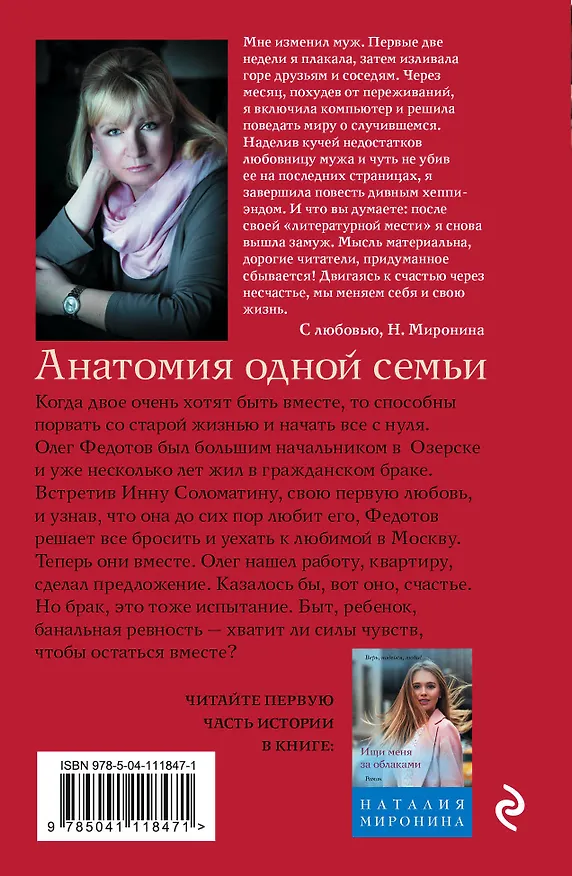 Книга Анатомия одной семьи (Наталия Миронина) — 2