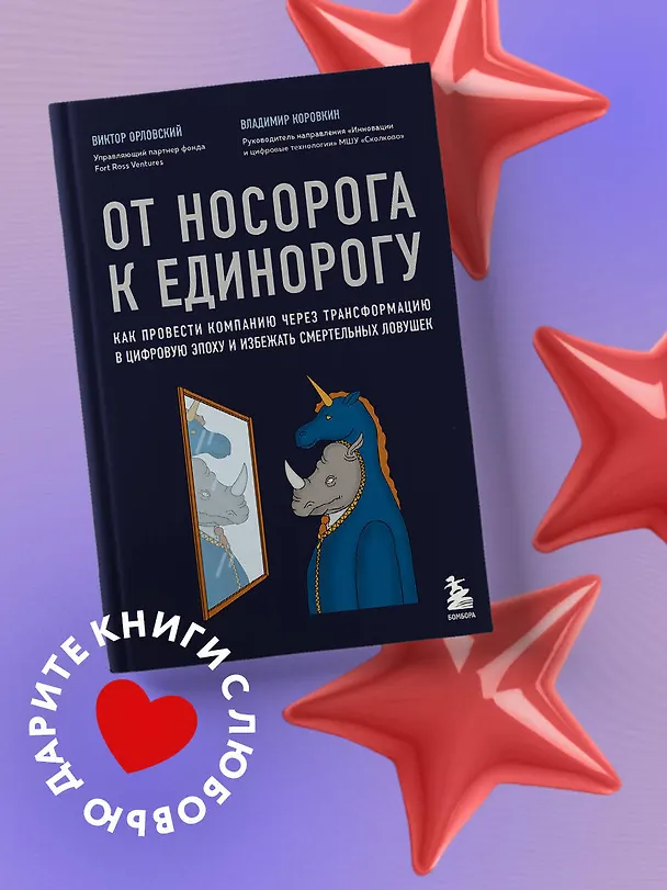 Книга От носорога к единорогу. Как провести компанию через трансформацию в цифровую эпоху и избежать смертельных ловушек (В. Орловский) — 5