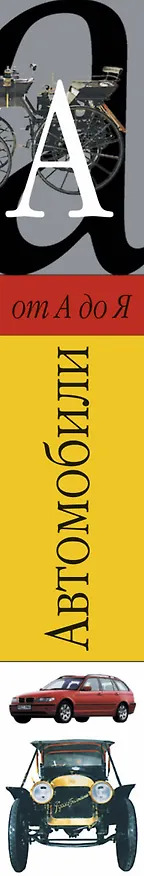 Книга Автомобили от А до Я (Брюс Джонс) — 3