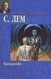 Книга Кибериада (Станислав Лем)