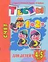 Книга Счет Тесты для детей 4-5 лет (мягк)(Детский сад  день за днем). Гаврина С. (Аст) (Светлана Гаврина)