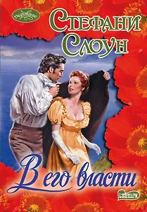 Очар(м).В его власти