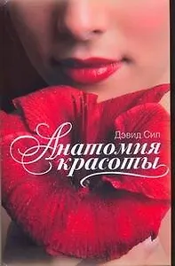 Анатомия красоты