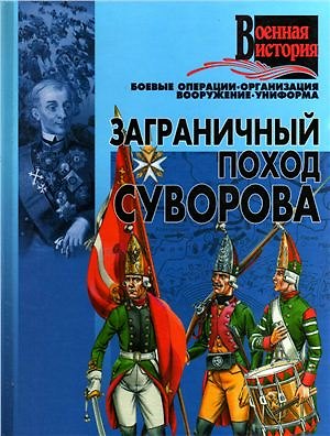 Книга Заграничный поход Суворова () — 1