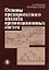 Основы предпроектного анализа организационных систем. Учеб. пособ. — 2054560 — 3