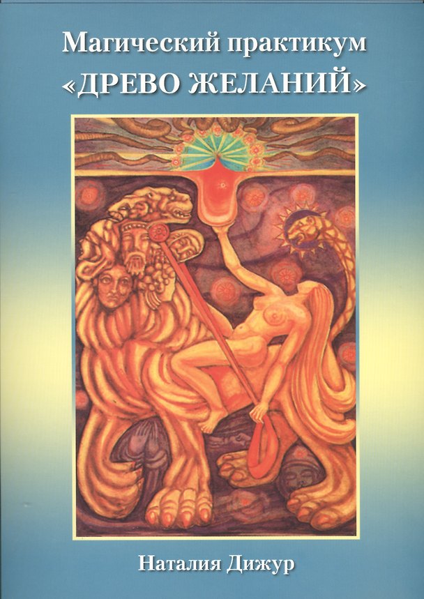 Книга Таро Аввалон, Магический практикум Древо желаний () — 1