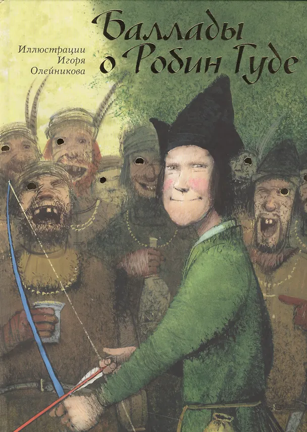 Книга Баллады о Робин Гуде (илл. Олейникова) (И. Олейников) — 1