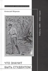 Что значит быть студентом? Работы 1995-2002 годов