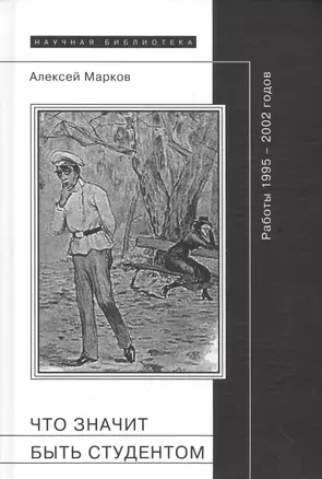 Что значит быть студентом? Работы 1995-2002 годов — 2576967 — 1