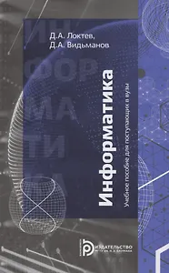 Информатика. Учебное пособие для поступающих в вузы
