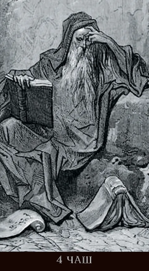 Книга Таро Гюстава Доре. Русская серия (Гюстав Доре) — 9