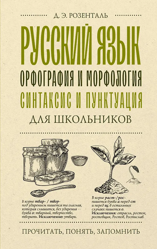 Книга Русский язык для школьников. Орфография и морфология. Синтаксис и пунктуация (Дитмар Розенталь) — 1