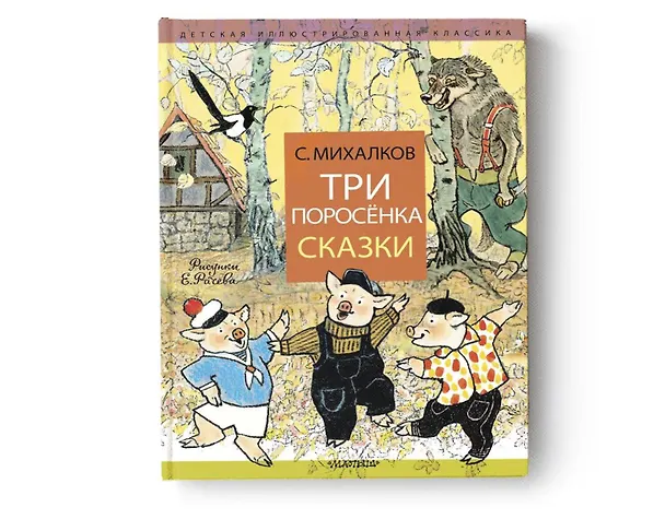 Книга Три поросёнка. Сказки (Сергей Михалков) — 4