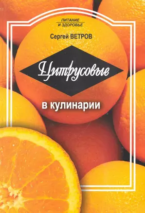 Цитрусовые в кулинарии / (мягк) (Питание и здоровье). Ветров С. (Профиздат) — 2235056 — 1