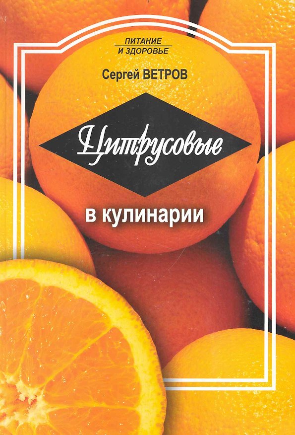 Книга Цитрусовые в кулинарии / (мягк) (Питание и здоровье). Ветров С. (Профиздат) () — 1
