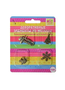 Набор металл. декор. элементов Уюта и тепла (185080) (4шт) (Арт Узор) (блистер)