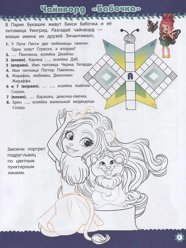 Книга Энчантималс. № КиГ 1901. Кроссворды и головоломки () — 2