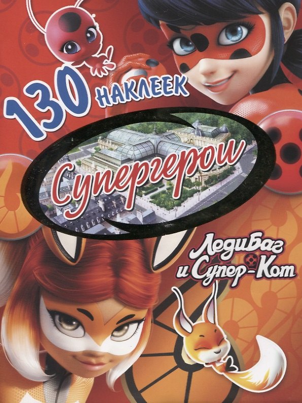 Книга Леди Баг и Супер-Кот. Супергерои. 130 наклеек () — 1
