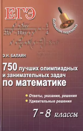 750 лучших олимпиадных и занимательных задач по математике. 7-8 классы — 7399814 — 1