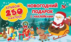 Новогодний подарок с наклейками