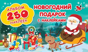 Новогодний подарок с наклейками — 2759052 — 1