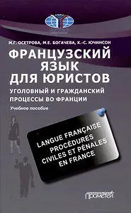Французский язык для юристов. Уголовный и гражданский процессы во Франции = Langue fran?aise. Proc?dures civiles et p?nales en France: Учебное пособие