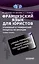 Французский язык для юристов. Уголовный и гражданский процессы во Франции = Langue fran?aise. Proc?dures civiles et p?nales en France: Учебное пособие — 3087826 — 1