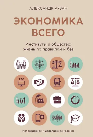 Книга Экономика всего. Институты и общество: жизнь по правилам и без (Александр Аузан)