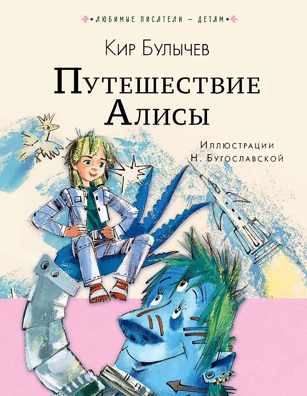 Книга Путешествие Алисы (Кир Булычев) — 1