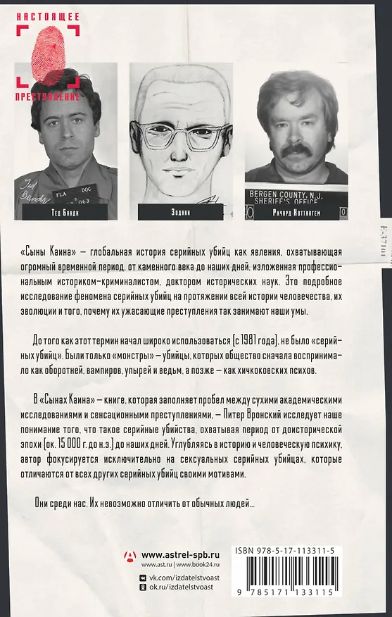 Книга Сыны Каина: история серийных убийц от каменного века до наших дней (Питер Вронский) — 2