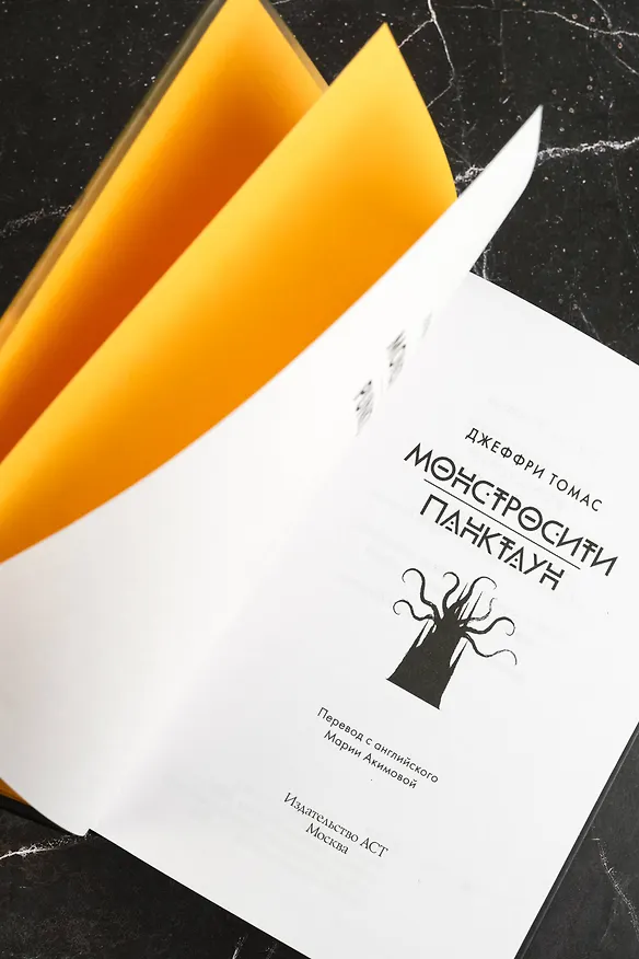Книга Монстросити. Панктаун (Джеффри Томас) — 7
