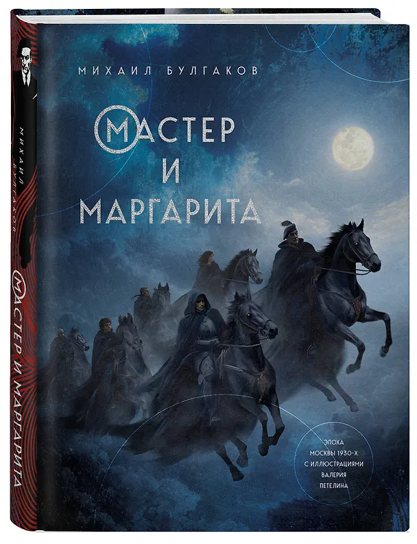 Книга Мастер и Маргарита (Михаил Булгаков) — 5