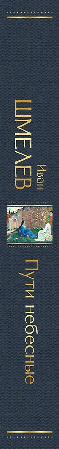 Книга Пути небесные (Иван Шмелев) — 3