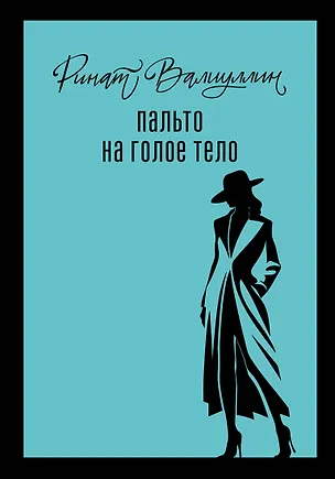 Книга Пальто на голое тело (Ринат Валиуллин)