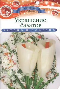 Украшение салатов