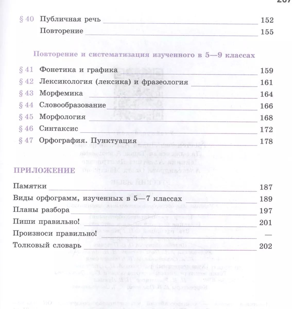 Русский язык. 9 класс: учебник для общеобразовательных организаций (Лидия  Тростенцова) - купить книгу с доставкой в интернет-магазине «Читай-город».  ISBN: 978-5-09-037543-6