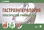 Гастроэнтерология. Практическое руководство — 2855749 — 1