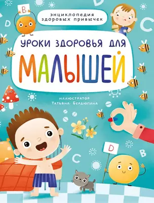 УРОКИ ЗДОРОВЬЯ ДЛЯ МАЛЫШЕЙ мат.ламин. выбор.лак, мелов.бум. 215х288 — 2878741 — 1