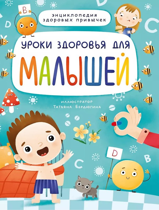 Книга УРОКИ ЗДОРОВЬЯ ДЛЯ МАЛЫШЕЙ мат.ламин. выбор.лак, мелов.бум. 215х288 () — 1