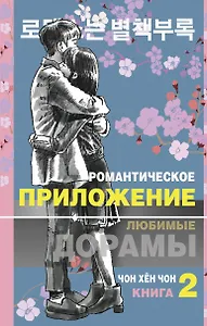 Романтическое приложение. Книга 2