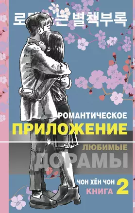 Романтическое приложение. Книга 2 — 3015895 — 1