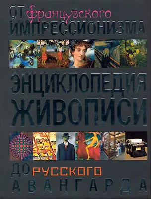 Книга Энциклопедия живописи. От французского импрессионизма до русского авангарда (Анна Савельева)