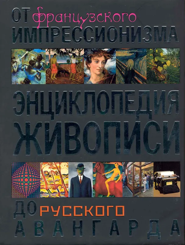 Книга Энциклопедия живописи. От французского импрессионизма до русского авангарда (Анна Савельева) — 1
