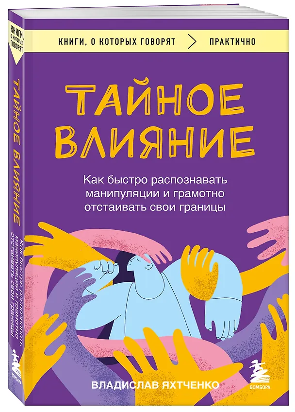 Книга Тайное влияние. Как быстро распознавать манипуляции и грамотно отстаивать свои границы (Владислав Яхтченко) — 4