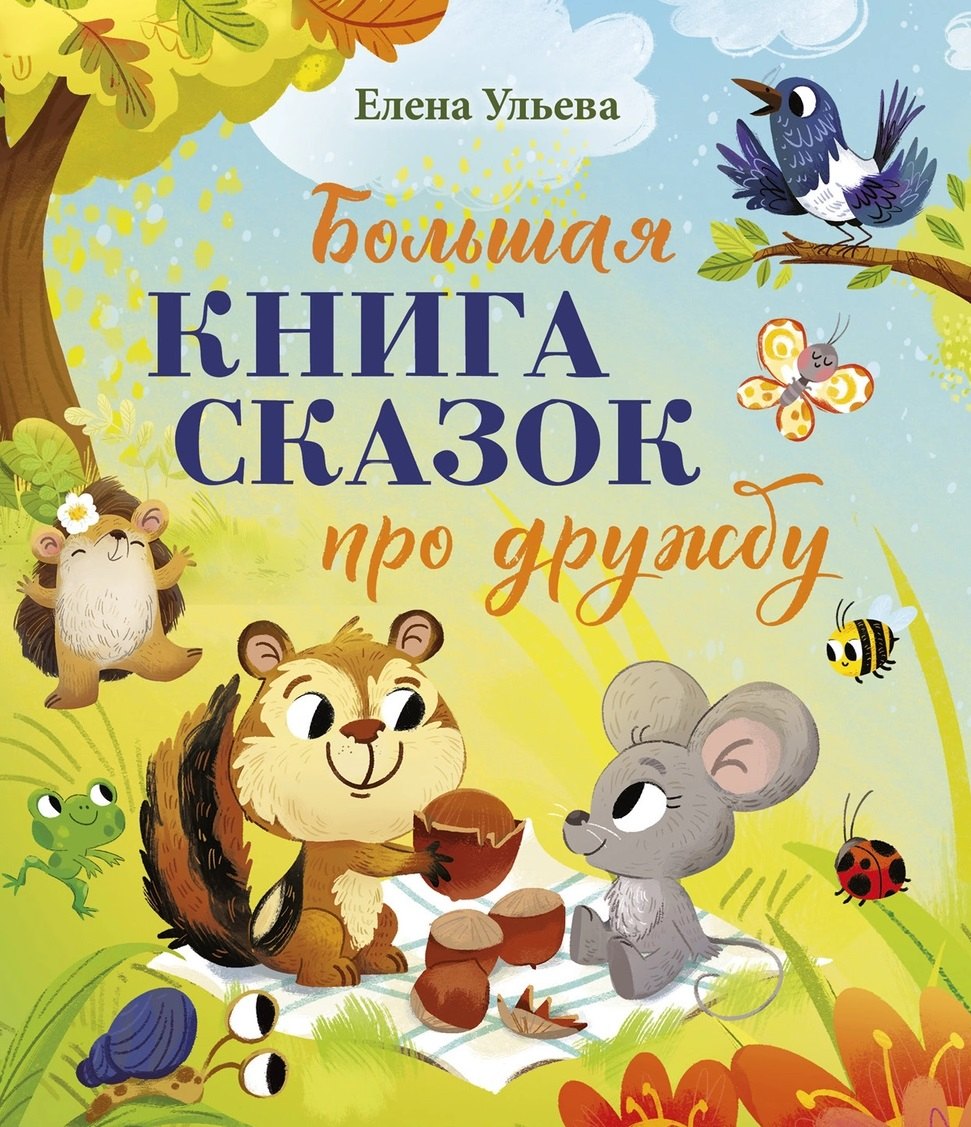

Большая сказочная серия. Большая книга сказок про дружбу
