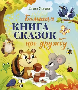 Большая сказочная серия. Большая книга сказок про дружбу