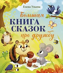 Большая сказочная серия. Большая книга сказок про дружбу