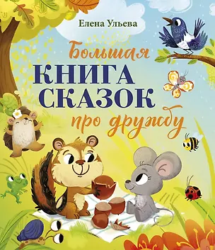 Книга Большая сказочная серия. Большая книга сказок про дружбу (Елена Ульева)