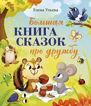Большая сказочная серия. Большая книга сказок про дружбу