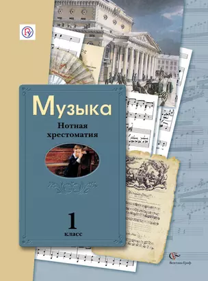 Музыка: нотная хрестоматия: 1 класс: пособие для учителя / 2-е изд., дораб. и доп. — 313763 — 1